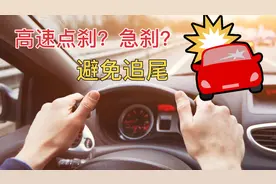 高速上踩刹车，点刹还是一脚踩死？这样做避免追尾又安全视频封面