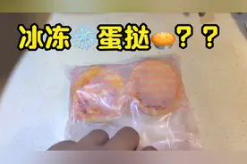 肯德基的蛋挞拿去冰冻会怎样？小伙试完直呼太惊喜了！不可思议！