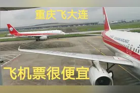 重庆坐飞机去大连，没想到机票这么便宜，比坐火车还划算！