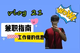 【兼职指南】在肯德基上班，小伙竟然享受如此优惠，吃到厌为止！视频封面