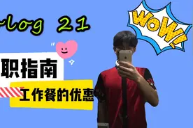 【兼职指南】在肯德基上班，小伙竟然享受如此优惠，吃到厌为止！视频封面