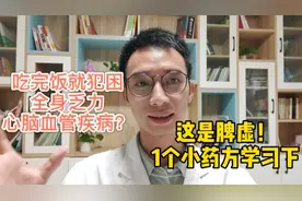 吃完饭就犯困，是心脑血管疾病吗？中医属脾虚，这个小药方学习下视频封面