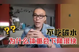 长时间不吃碳水
为什么体重下降很快
体重下降后你真的瘦了吗