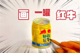 画一罐红牛！视频封面