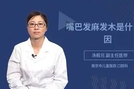 嘴巴突然发麻发木是什么病？又是和更年期女性有关要注意了视频封面