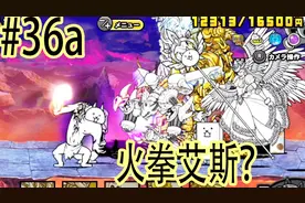 【班克】猫咪大战争 36a 狂乱巨猫降临，火拳艾斯猫，一拳超人