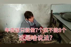 年夜饭只能做7个菜，不能做8个菜，听听老年人啥说法?视频封面