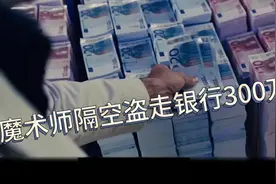 魔术师如何用魔术盗走银行300万？学会了你也可以！视频封面