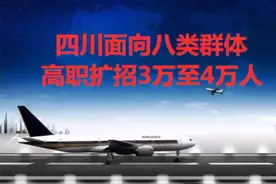 四川面向八类群体高职扩招3万至4万人#高职扩招#学历提升#全日制视频封面