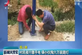 陕西：村民夜行靠手电 俩小伙掏六万装路灯视频封面