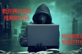 教你两行装X的黑客代码，可以把朋友的电脑关机和死机，去学学吧视频封面
