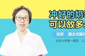冲好的奶粉可以放多久？视频封面
