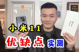 小米11优缺点有哪些，三天实测，总结出以下几点