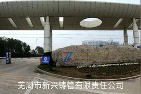 芜湖新兴铸管，我们每天吃的自来水的管道，都是这个厂生产的视频封面