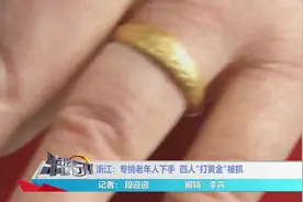 金首饰换款缺斤短两，专挑老年人下手四人被抓视频封面