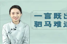 “一言既出，驷马难追”，是指4匹马吗？跑得能有多快呢？视频封面