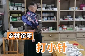 天气变冷小琪有轻微支气管炎乡村诊所去打针视频封面