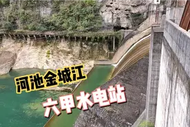 金城江六甲水电站，1965年动工兴建，山水交融，群山叠翠。视频封面