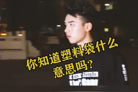 塑料袋到底是什么意思呢