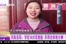 河南一学校竟有38对双胞胎，一天天的老师头都大了，傻傻分不清楚视频封面