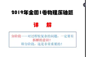 2019全国1卷物理压轴题5分钟视频封面