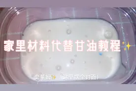 用家里材料代替甘油教程视频封面