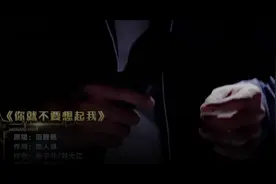 实力男歌手重新演绎（你就不要想起我），感受不一样的味道！！视频封面
