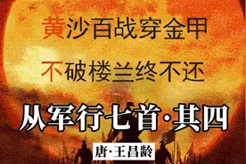 《从军行七首·其四》原文加赏析视频封面