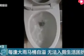 男子家中马桶每逢大雨就满水自溢，全家无法如厕成困扰视频封面