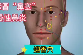 “鼻塞”怎么办？教你如何按摩迎香穴，缓解鼻塞流鼻涕视频封面