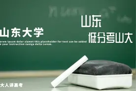 山东考生最低多少分能考进山东大学？565可以吗？视频封面