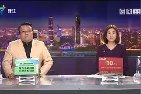 珠江今日关注视频封面
