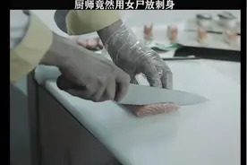 厨师竟然用女尸刺身视频封面