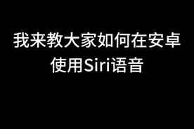如何在安卓使用Siri语音？看这里。