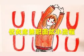 优衣库面试流程！想要参加优衣库的实习生兼职，那就快来看看吧
