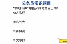 公务员常识，“掷地有声”，原是指孙绰夸赞自己的身份高吗？