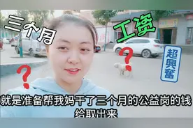 河南国家扶贫公益岗，看看三个月工资有多少？取出来老妈好激动视频封面