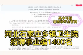 乡镇卫生院招聘事业编1400名，高中可报，非医学专业有岗
