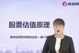 帮考网｜证券分析师胜任能力考试｜股票估值原理视频封面