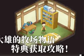 新手前期必拿的三个特典获取攻略！哆啦A梦：牧场物语