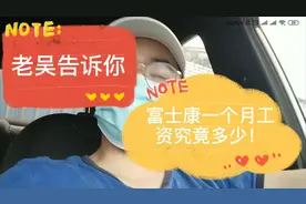 富士康后浪前来报道！告诉你富士康真正的工资！我惊了！就这？视频封面
