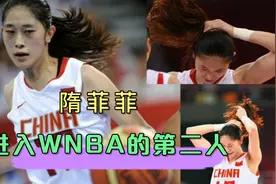 隋菲菲进入WNBA中国第二人，从体育家庭的乖乖女到八一女篮主教练视频封面