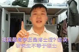 研究生和硕士不是一回事儿，学历和学位有区别，很多大学生不清楚视频封面