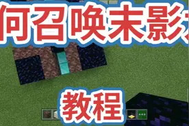 我的世界：如何召唤末影龙。视频封面