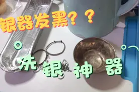 用锡纸、盐巴、开水就能把发黑的银器洗得亮闪闪的，太厉害了