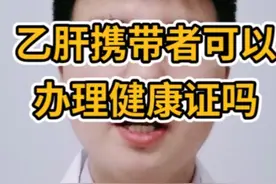 乙肝携带者可以办理健康证吗？
