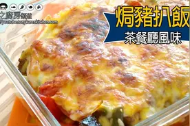教你做香港焗豬扒飯
