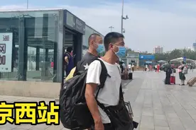 实拍，8月24日北京西站现状，很多人大包小包离开北京视频封面
