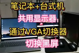 笔记本和台式机共用一台显示器，台式机切换正常，笔记本切换黑屏