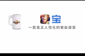 王者榮耀，一款真正人形化的智能語音(做了2天)视频封面